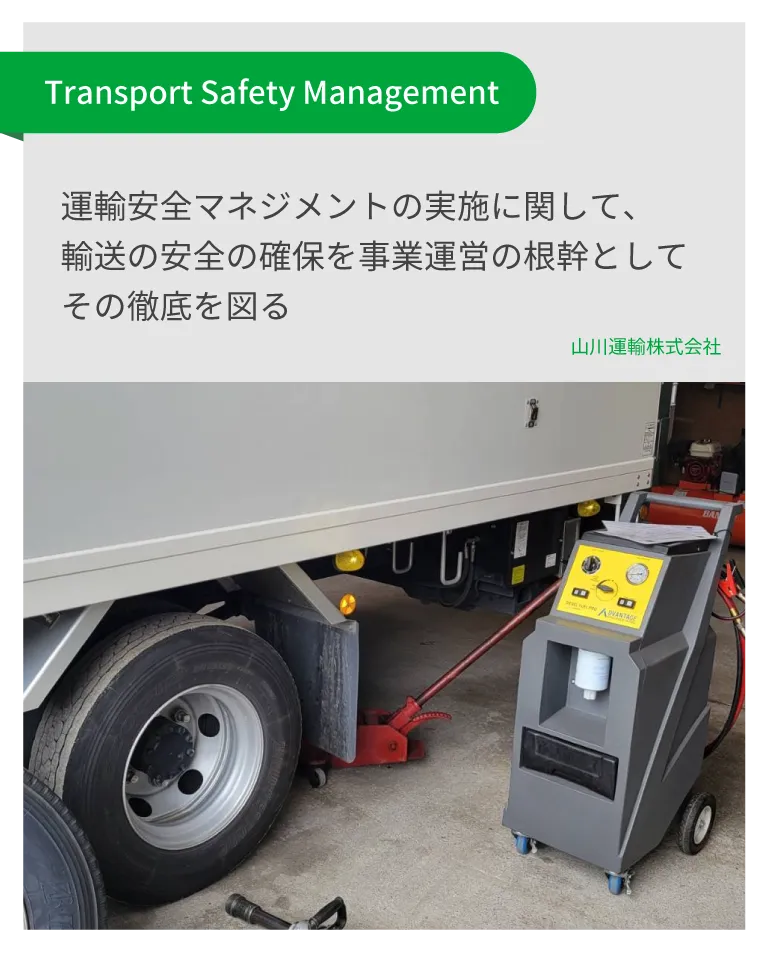 運輸安全マネジメントの実施に関して、輸送の安全の確保を事業運営の根幹としてその徹底を図る