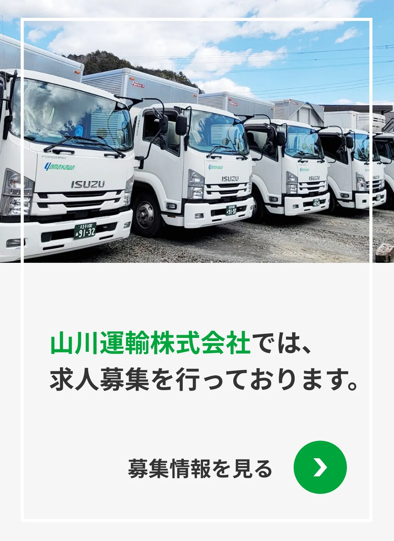 採用情報｜山川運輸株式会社