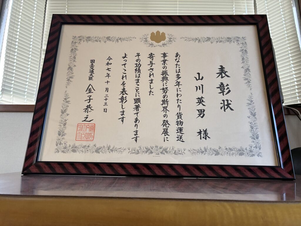 【栄誉】代表の山川英男が国土交通大臣表彰をいただきました